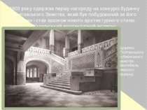 1903 року одержав першу нагороду на конкурсі будинку Полтавського Земства, як...