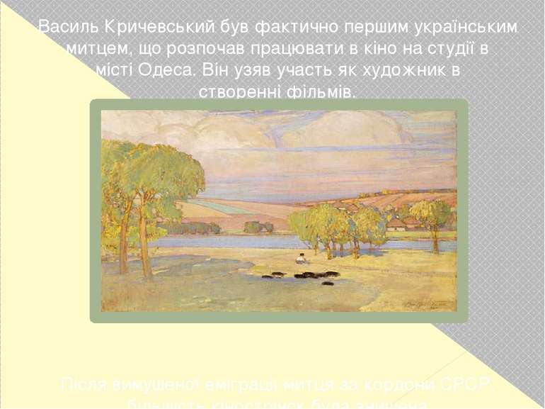 Василь Кричевський був фактично першим українським митцем, що розпочав працюв...