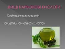 Олеїнова-маслинова олія CH3-(CH2)7-CH=CH-(CH2)7-COOH