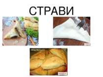 СТРАВИ