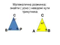 ? ? А С В Р Математична розминка: знайти ( усно ) невідомі кути трикутника С В