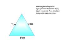 Основа рівнобедреного трикутника дорівнює 8 см, друга сторона- 7см. Знайти пе...