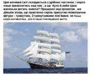 Цей великий світ складається з дрібних частинок. І варто лише замислитись над...