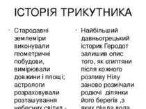 ІСТОРІЯ ТРИКУТНИКА Стародавні землеміри виконували геометричні побудови, вимі...