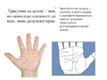  Трикутник на долоні - знак, що символізує схильності до наук, знань, розумов...