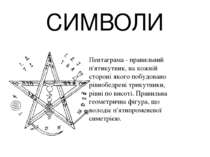 СИМВОЛИ Пентаграма - правильний п'ятикутник, на кожній стороні якого побудова...