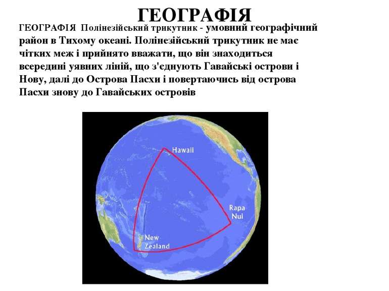 ГЕОГРАФІЯ Полінезійський трикутник - умовний географічний район в Тихому океа...