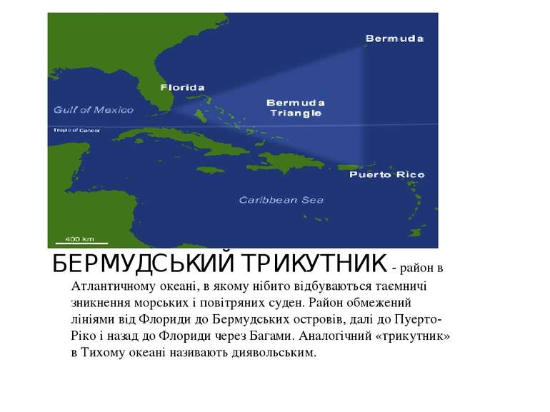 БЕРМУДСЬКИЙ ТРИКУТНИК - район в Атлантичному океані, в якому нібито відбувают...