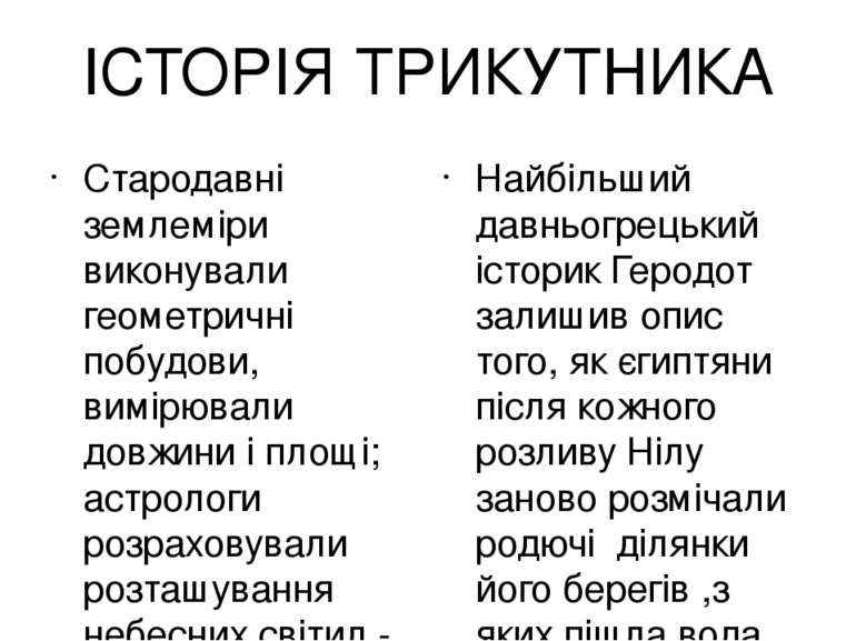 ІСТОРІЯ ТРИКУТНИКА Стародавні землеміри виконували геометричні побудови, вимі...