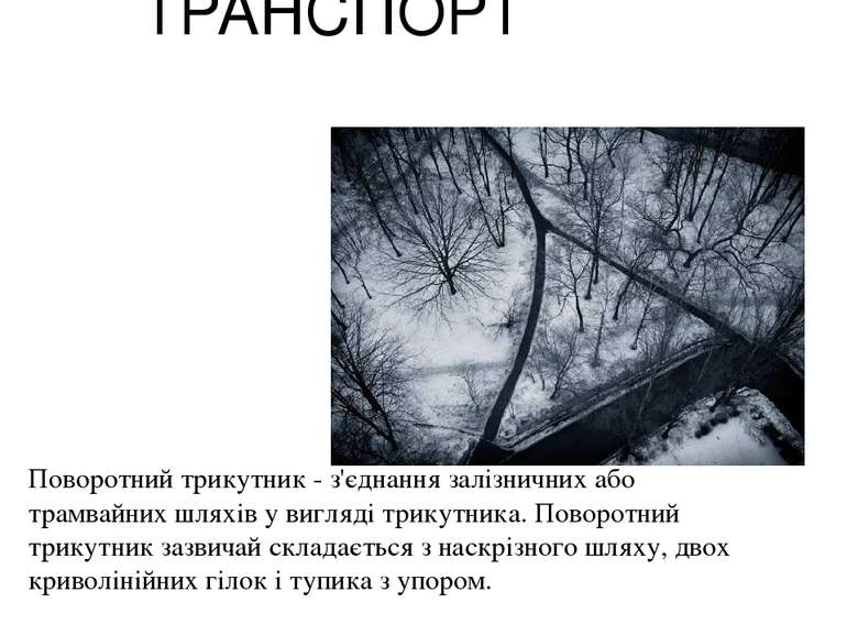 ТРАНСПОРТ Поворотний трикутник - з'єднання залізничних або трамвайних шляхів ...