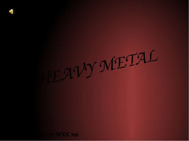 Презентация по МХК на тему HEAVY METAL