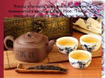 Японці вбачають сенс чайної церемонії в знаменитому вислові Сенно Рікю: "Тяно...