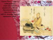 Сенно Рікю – один із найвідоміших майстрів чайної церемонії в Японії. Засновн...