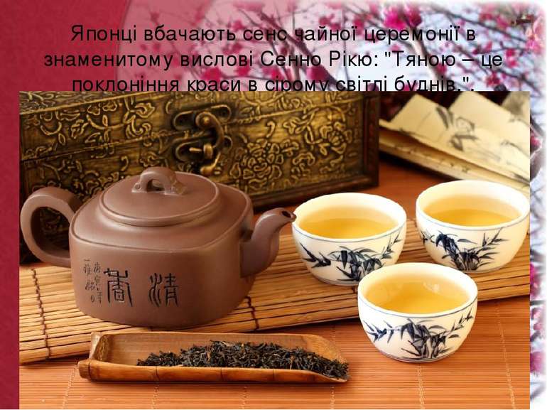 Японці вбачають сенс чайної церемонії в знаменитому вислові Сенно Рікю: "Тяно...