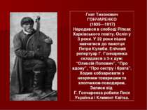 Гнат Тихонович ГОНЧАРЕНКО (1835—1917) Народився в слободі Ріпках Харківського...