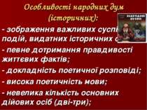 Особливості народних дум (історичних): - зображення важливих суспільних подій...