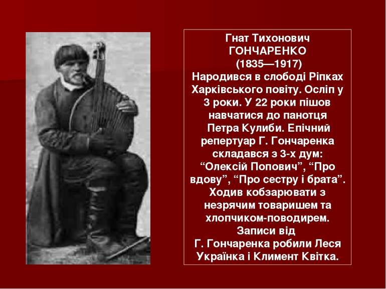 Гнат Тихонович ГОНЧАРЕНКО (1835—1917) Народився в слободі Ріпках Харківського...
