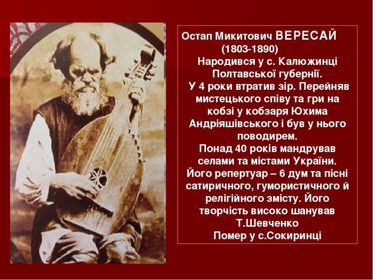 Остап Микитович ВЕРЕСАЙ (1803-1890) Народився у с. Калюжинці Полтавської губе...