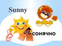 сонячно Sunny