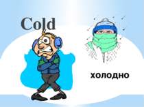 холодно Cold