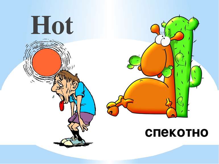 спекотно Hot