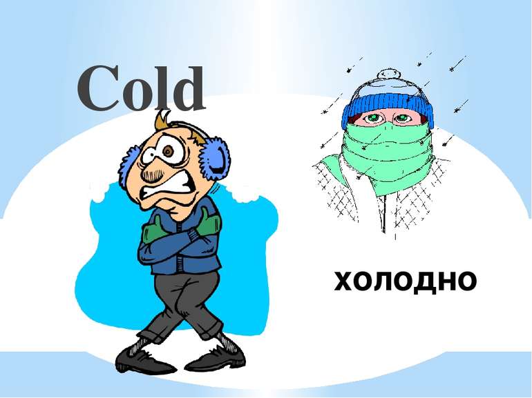 холодно Cold