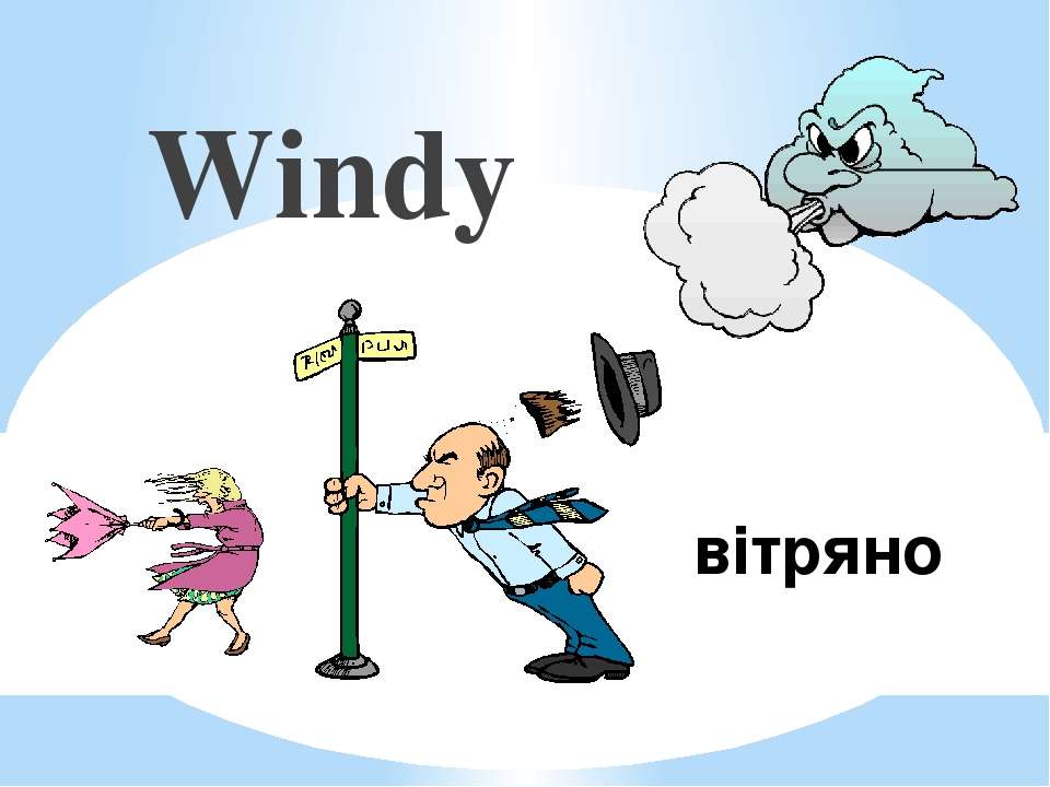 Its windy перевод на русский