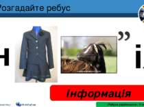 Розгадайте ребус Інформація «Ребуси українською» © rebus1.com Розділ 1 § 1 ін...