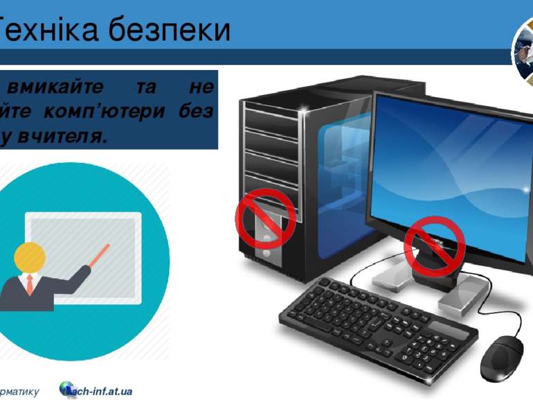 Техніка безпеки Розділ 1 § 1 Не вмикайте та не вимикайте комп’ютери без дозво...