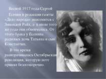 Весной 1917 года Сергей Есенин в редакции газеты «Дело народа» знакомится с З...