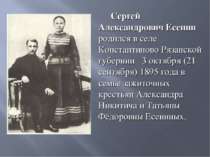 Сергей Александрович Есенин родился в селе Константиново Рязанской губернии 3...