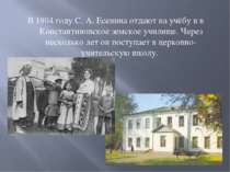 В 1904 году С. А. Есенина отдают на учёбу в в Константиновское земское училищ...