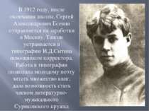 В 1912 году, после окончания школы, Сергей Александрович Есенин отправляется ...