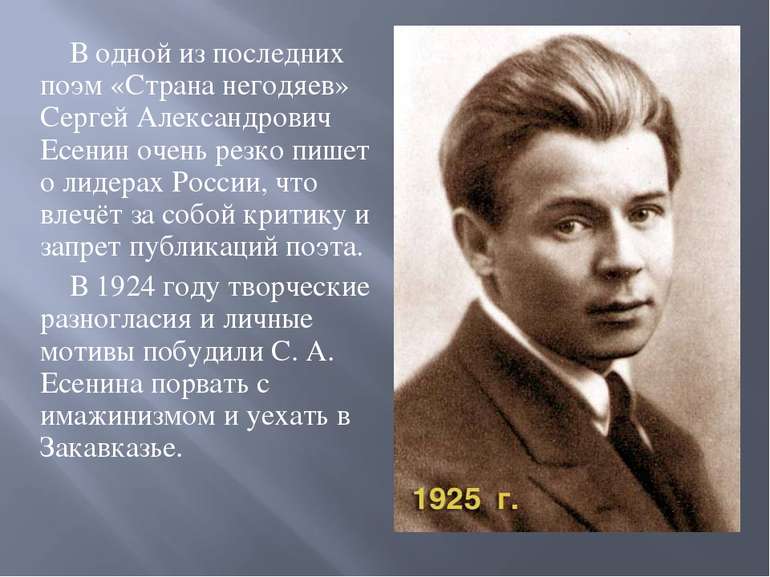 В одной из последних поэм «Страна негодяев» Сергей Александрович Есенин очень...