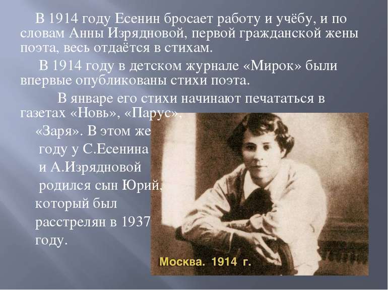 В 1914 году Есенин бросает работу и учёбу, и по словам Анны Изрядновой, перво...
