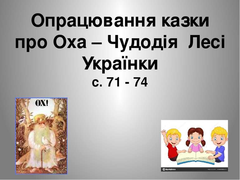 Опрацювання казки про Оха – Чудодія Лесі Українки с. 71 - 74 Розвиток
