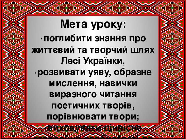 Мета уроку: ·поглибити знання про життєвий та творчий шлях Лесі Українки, ·ро...