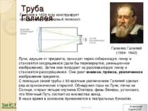 Труба Галилея Галилео Галилей (1564- 1642) Галилей в 1609 году конструирует с...