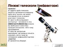 Лінзові телескопи (рефрактори) переваги:   закрита труба телескопа запобігає ...