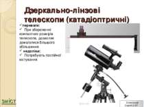 Дзеркально-лінзові телескопи (катадіоптричні) переваги:   При збереженні комп...