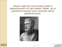 Перша згадка про лінзах можна знайти в давньогрецької п'єсі Арістофана "Хмари...