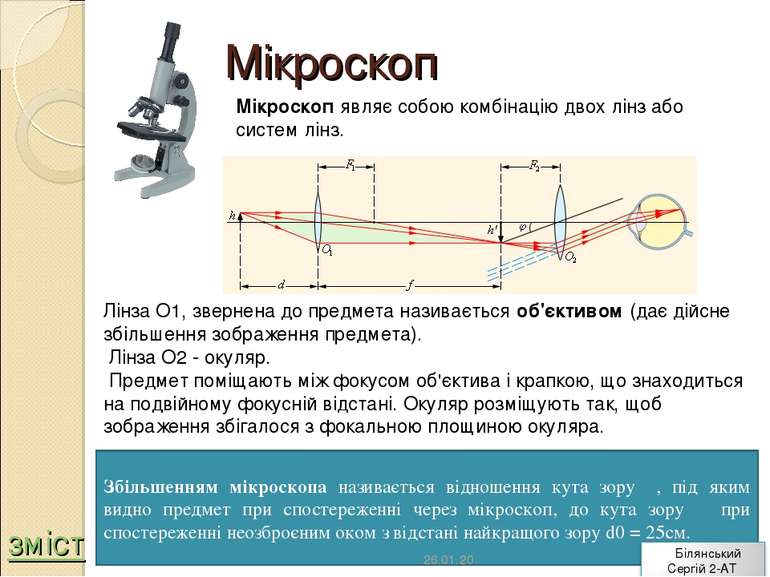 Мікроскоп Мікроскоп являє собою комбінацію двох лінз або систем лінз. Лінза О...