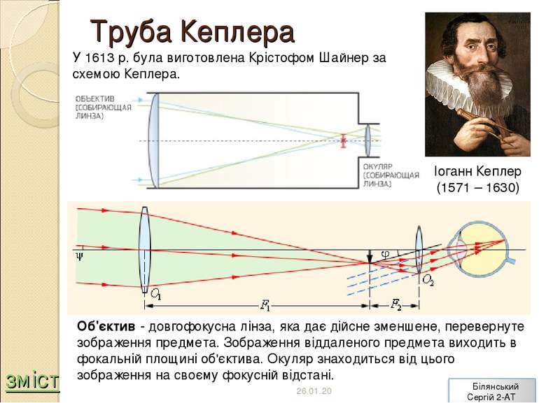 Труба Кеплера Іоганн Кеплер (1571 – 1630) У 1613 р. була виготовлена Крістофо...