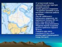 У четвертинний період кайнозойської ери територія материка зазнала впливу дав...