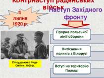 Контрнаступ радянських військ 4 липня 1920 р. Наступ Західного фронту Пілсудс...