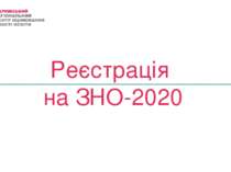 Реєстрація на ЗНО-2020