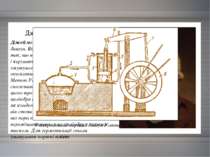 Джеймс Уатт  (1736-1819) Джеймс Уатт зробив вдосконалений двигун. Він придума...