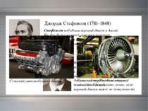 Джордж Стефенсон (1781-1848) Стефенсон побудував паровий двигун в Англії. Він...