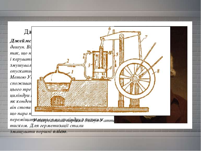 Джеймс Уатт  (1736-1819) Джеймс Уатт зробив вдосконалений двигун. Він придума...