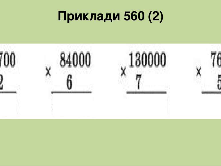Приклади 560 (2)
